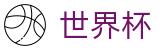 2026世界杯玩球(World Cup)中国体育彩票